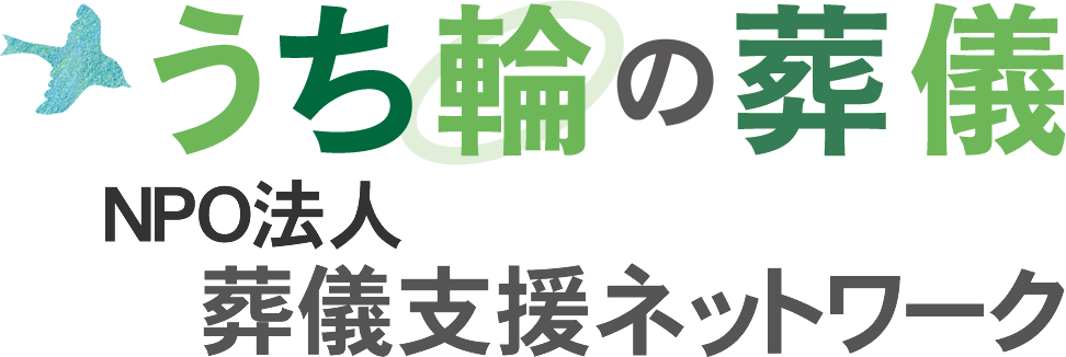 藤沢市・茅ヶ崎市にお住まいの方に朗報！！激安・格安料金の火葬式・一日葬のことなら『うち輪の葬儀』にお任せください。365日24時間お電話お受けいたします。特定非営利活動法人(NPO)だからできるこの料金・この内容！！